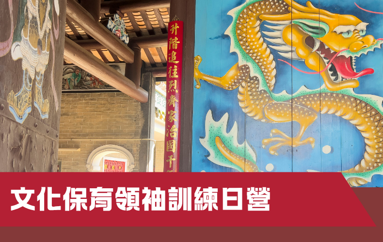 文化保育領袖訓練日營 - 第一期